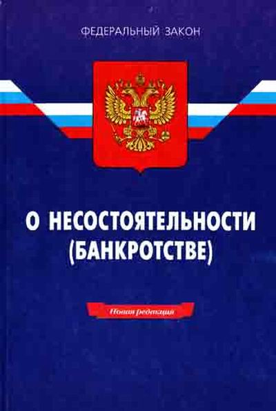 Федеральный закон "О несостоятельности (банкротстве)"