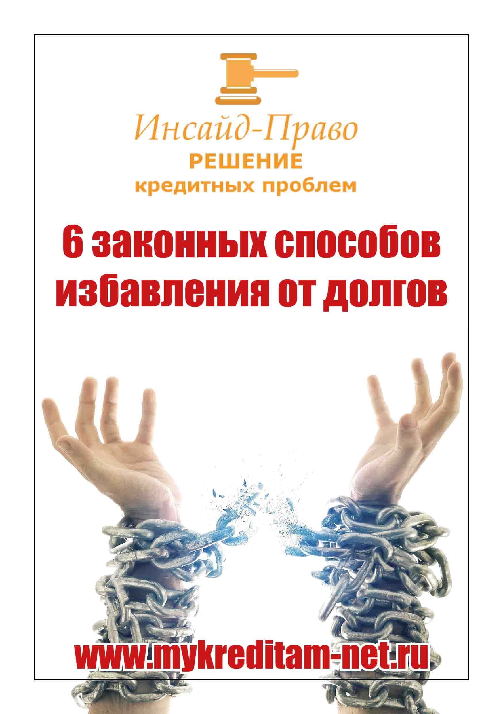 6 законных способа избавления от долгов